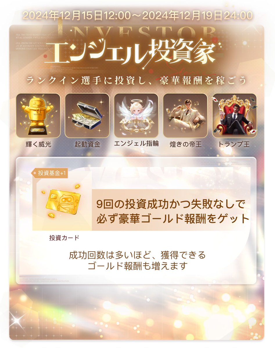 😇エンジェル投資家イベントが登場！ 🎉WePlayグランプリでランキング上位のユーザーにイベントプレゼントを送って、相手のエンジェル投資家になろう！  専用の特典をゲットするチャンス🎁 💳投資カード 新しい投資遊び方が登場！このプレゼントを送ることで今回の投資が ...
