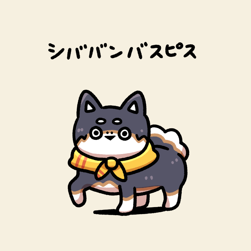 「しばちゃん 」|ぽんがりのイラスト