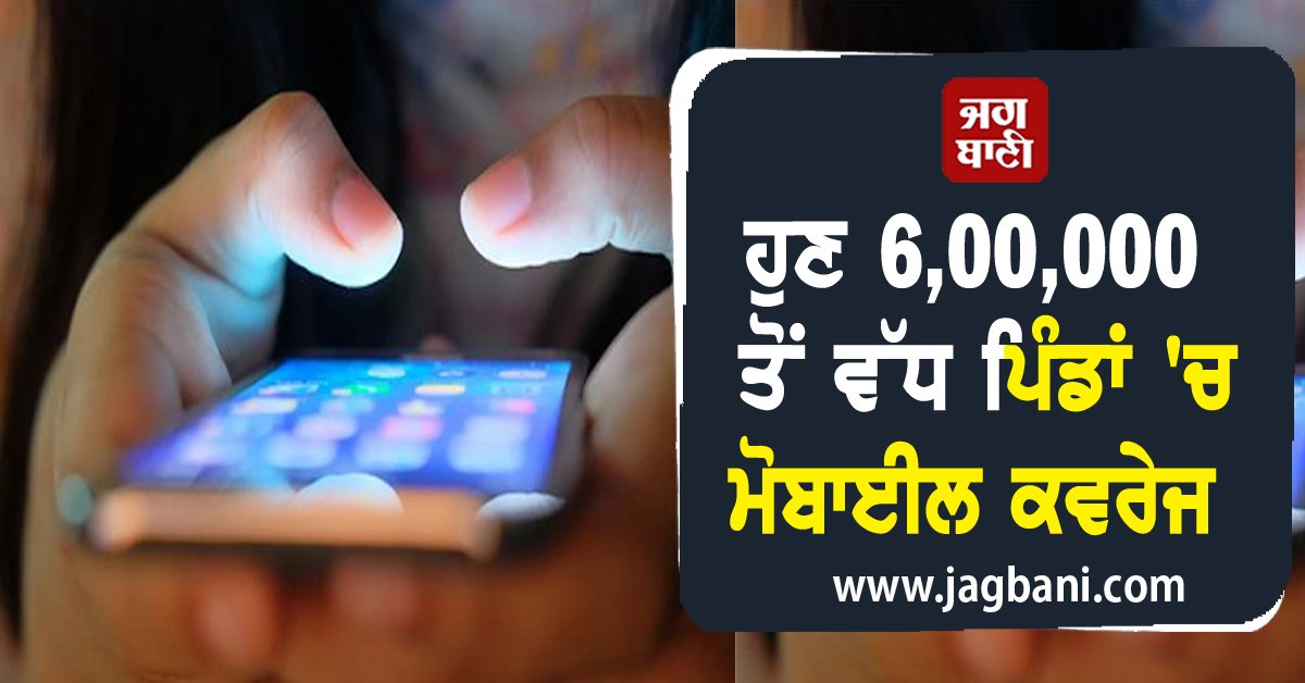 JagbaniOnline's tweet image. ਹੁਣ 6,00,000 ਤੋਂ ਵੱਧ ਪਿੰਡਾਂ 'ਚ ਮੋਬਾਈਲ ਕਵਰੇਜ
jagbani.punjabkesari.in/commodity/news…
#mobilecoverage #villages #Jagbani