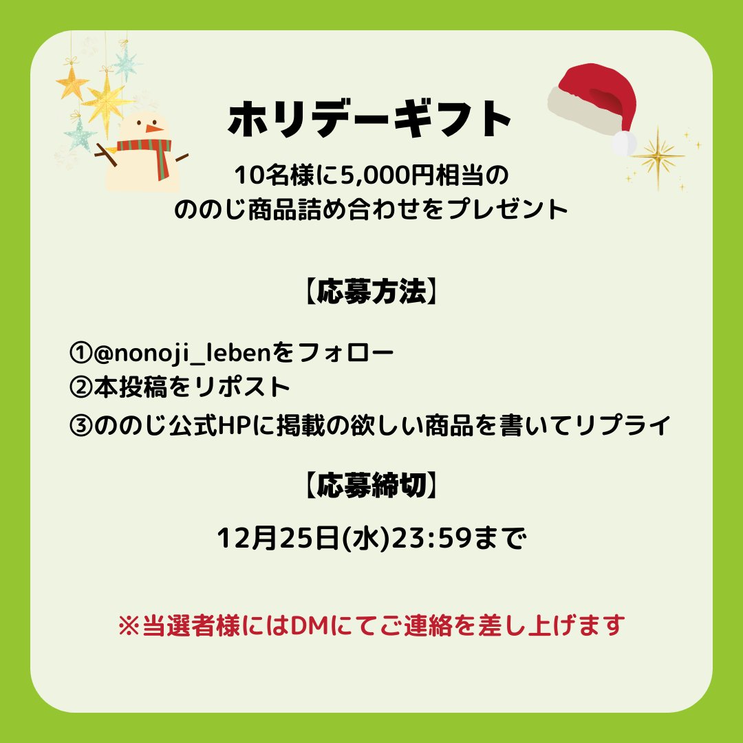 nonoji_leben's tweet photo. ��のじからホリデーギフト❄

5,000円相当のののじ商品詰め合わせを
抽選で10名様に #プレゼント ！！

何が届くのかはお楽しみに…🎅🏻🎄

ののじ公式HP：https://t.co/VV9hrtJ5Yx https://t.co/kymF1vawdT