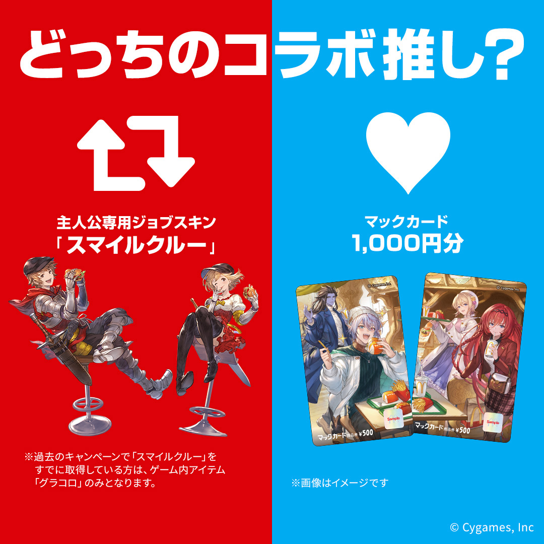 McDonaldsJapan's tweet photo. どっちのコラボアイテム推し？
#グラブル

詳細は画像をタップ！