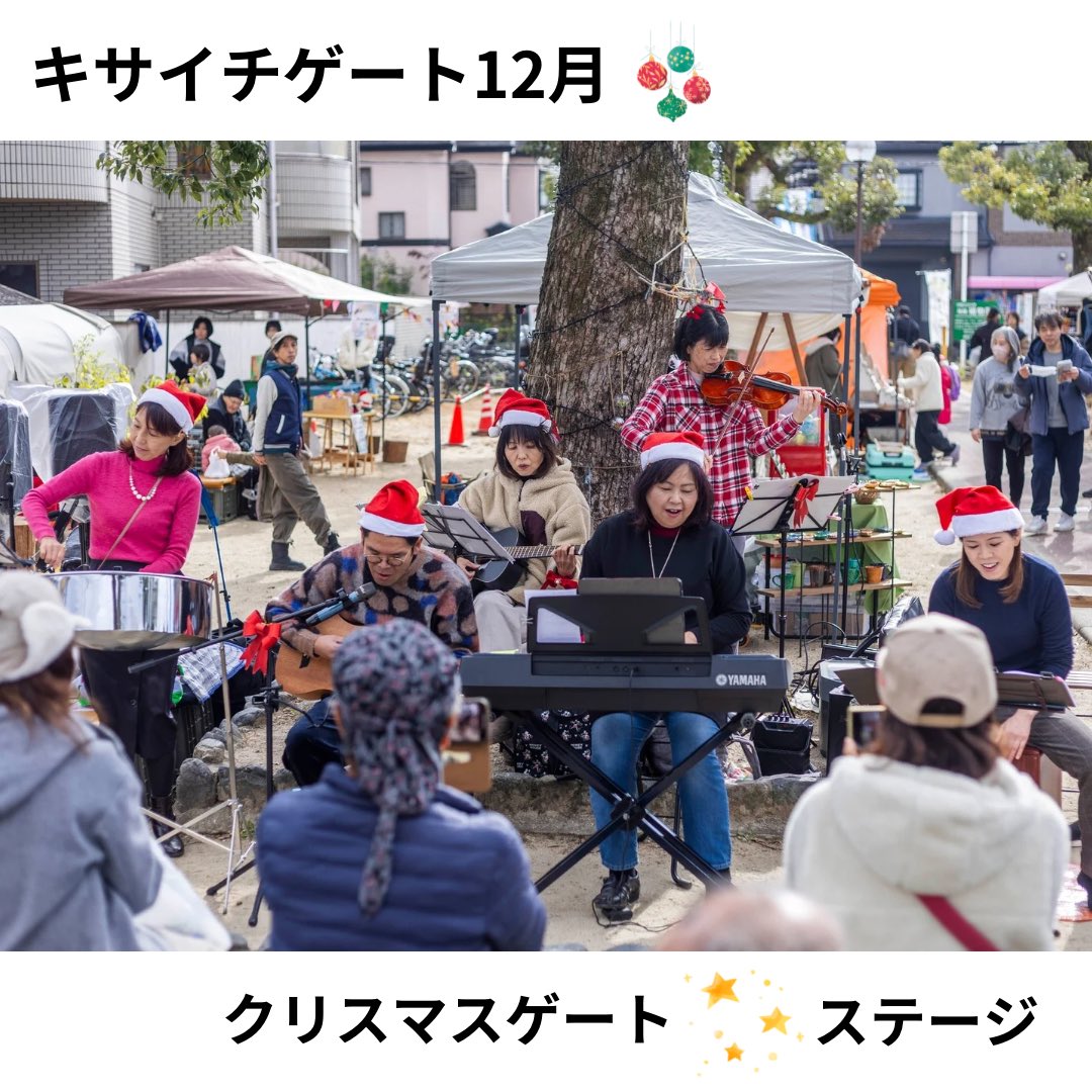 kisaichi_gate's tweet photo. 【キサイチゲート12月　クリスマスゲート🎄レポート②】
12月のステージは盛りだくさん！すてきな歌声や演奏、パフォーマンスが続きました。
観客の子どもたちが混ざったり、出演者の垣根を越えたコラボレーションがあったりとキサイチゲートらしいステージでした！ https://t.co/PQ40uQqNL7