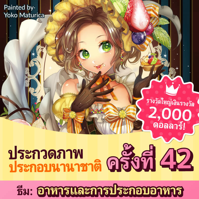 clipstudiopaint's tweet photo. เปิดรับผลงานการประกวดภาพวาดระดับนานาชาติครั้งที่ 42🎉

ธีมคือ "อาหารและการประกอบอาหาร"
ไม่ว่าจะภาพวาดอาหารและของหวานที่ชื่นชอบ ไปจนถึงผักและผลไม้ เราก็ยินดีต้อนรับ!

ส่งประกวดผ่านทาง SNS ด้วยการติดแฮชแท็ก!

#cspcontest42