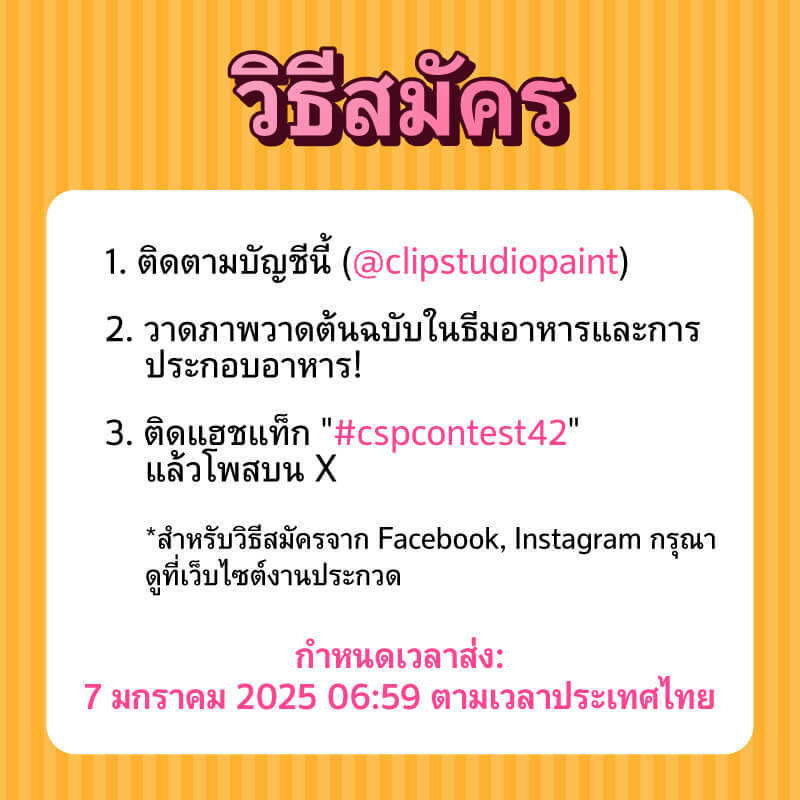 clipstudiopaint's tweet photo. เปิดรับผลงานการประกวดภาพวาดระดับนานาชาติครั้งที่ 42🎉

ธีมคือ "อาหารและการประกอบอาหาร"
ไม่ว่าจะภาพวาดอาหารและของหวานที่ชื่นชอบ ไปจนถึงผักและผลไม้ เราก็ยินดีต้อนรับ!

ส่งประกวดผ่านทาง SNS ด้วยการติดแฮชแท็ก!

#cspcontest42
