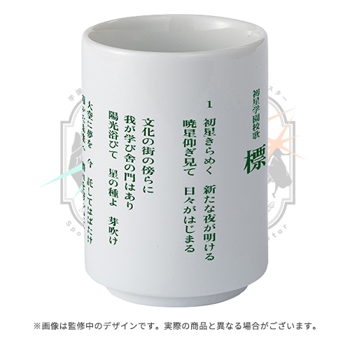 ✨#学マス1st グッズ紹介✨ 今回は初星学園校歌の湯呑をご紹介‼ 初星