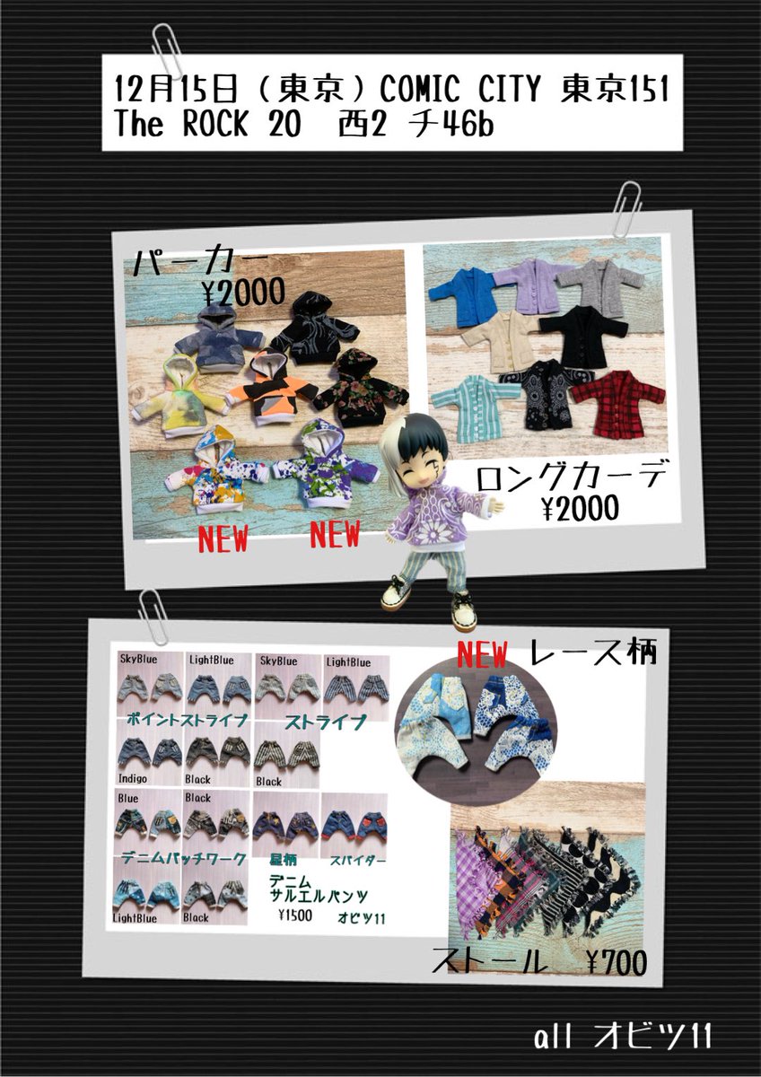 12/15西2 チ46b  
Eoのドクストスペースにて委託させて頂きます。エロ本共々宜しくお願い致します🙇‍♀️

#オビツ11