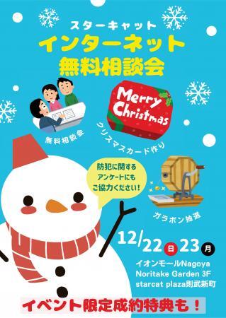 starcat_PR's tweet photo. イベントのお知らせﾆｬﾓ～
#インターネット無料相談会 🎄🎅

イベント限定成約特典として防犯グッズ🎁
ハズレなしのガラポン抽選や
オリジナルクリスマスカード作りも

📅12/22(日)～23(月)
📍starcat plaza則武新町
イオンモールNagoya Noritake Garden 3F

遊びにきてﾆｬﾓ💕
 #スターキャット https://t.co/rxRmANF1cQ