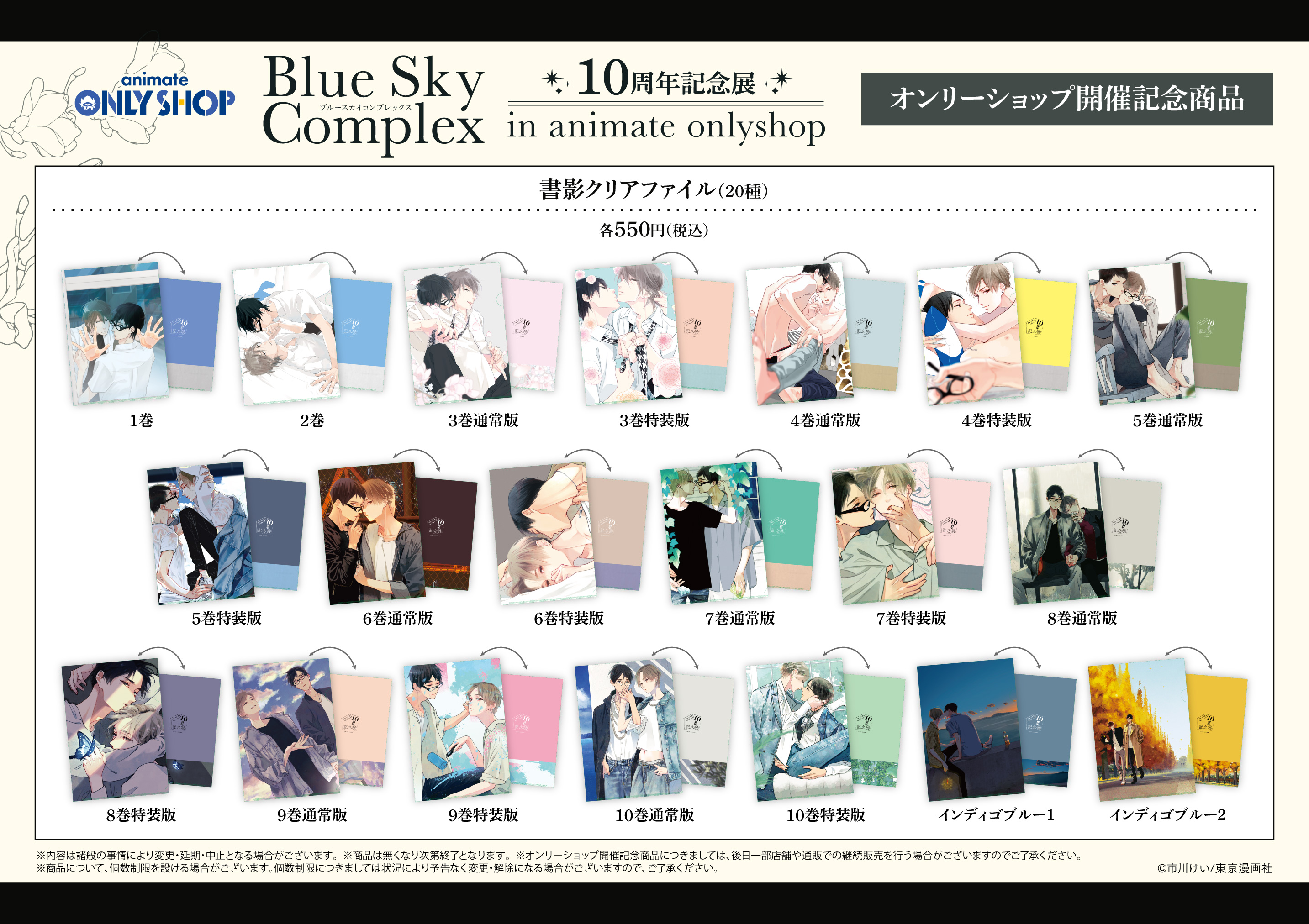 ブルースカイコンプレックス』10周年記念展 in animate onlyshop