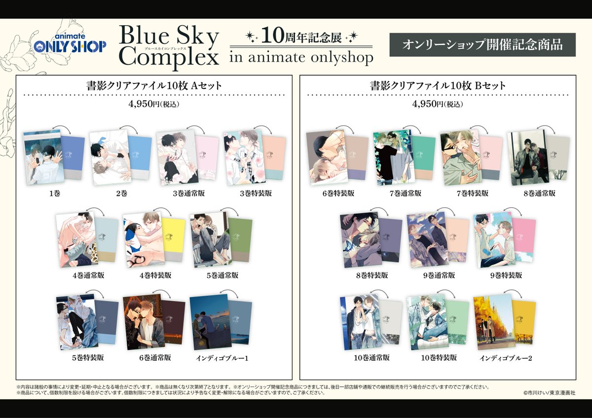 池袋本店3F】12/21～「『ブルースカイコンプレックス』10周年記念展 in