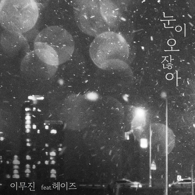 HeizeNews's tweet photo. Lee Mujin's 'When it snows' (ft. Heize) receives 1 Platinum Certification on Circle Chart under the Streaming category!
#Heize #헤이즈 #LeeMujin #이무진 #Whenitsnows #눈이오잖아 https://t.co/60glgG2d06