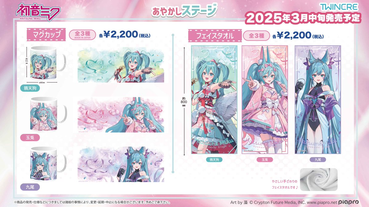 ☆新商品☆ 「#初音ミク」より 人気の「あやかしステージ」を 