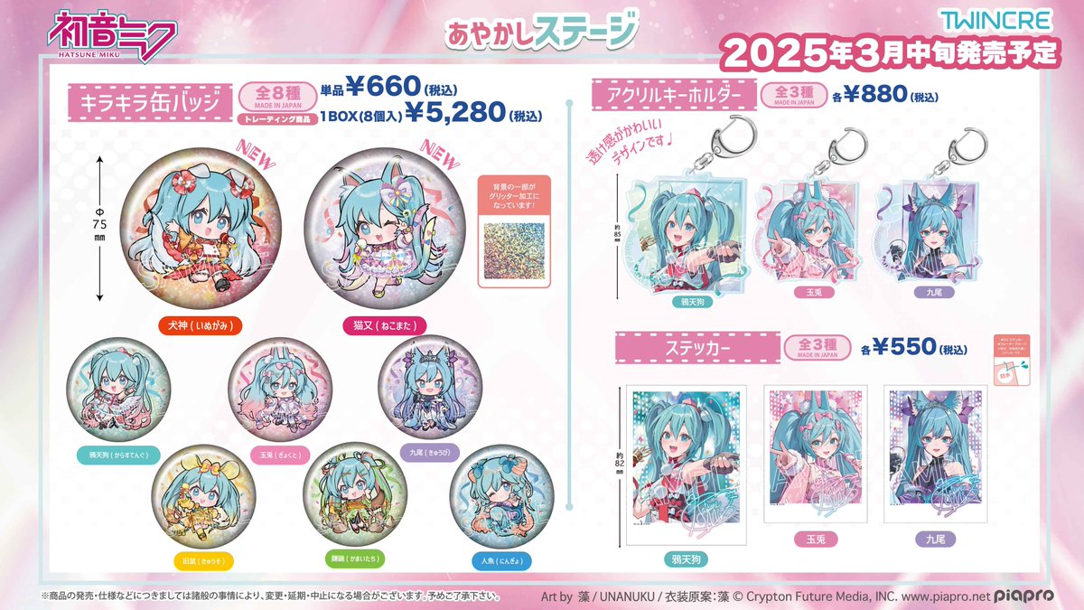 ☆新商品☆ 「#初音ミク」より 人気の「あやかしステージ」を