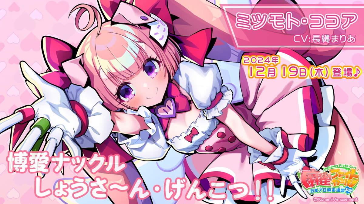 麻雀ファイトガール e-amusement pass ミツモト・ココア 麻雀ファイトガール公式 on X: 