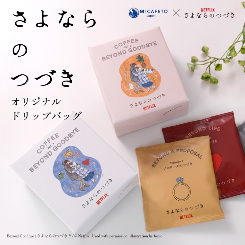 micafeto's tweet photo. #micafeto × Netflixシリーズ「さよならのつづき」
オリジナルドリップバッグがオンラインストアで好評販売中!
全8話に合わせて選定した8つのフレーバー。
この味や香りはどのシーンや誰の気持ちを表現したものなのか。
ぜひ作品と一緒にお楽しみください。
#さよならのつづき
@netflixjp