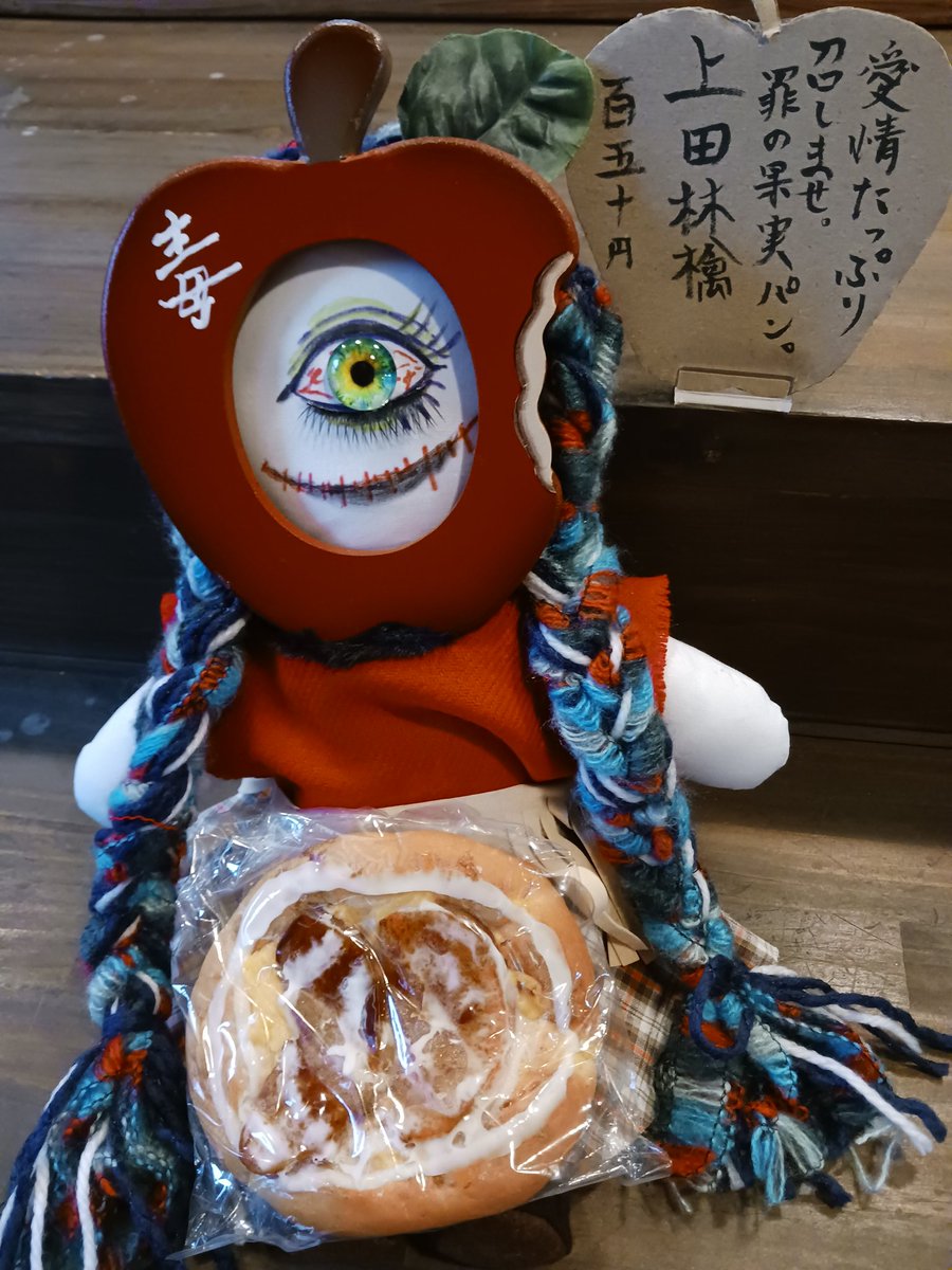 coffeecanueda's tweet photo. こんにちは☕
愛情たっぷり❤
召しませ、罪の果実パン🍎
〔上田林檎　150円🤪〕
くーーーーっ、可愛い！
このりんごちゃん人形🥹
人形メインやん😂
皆様、よい週末を～💃 https://t.co/wtAJWLMXm8