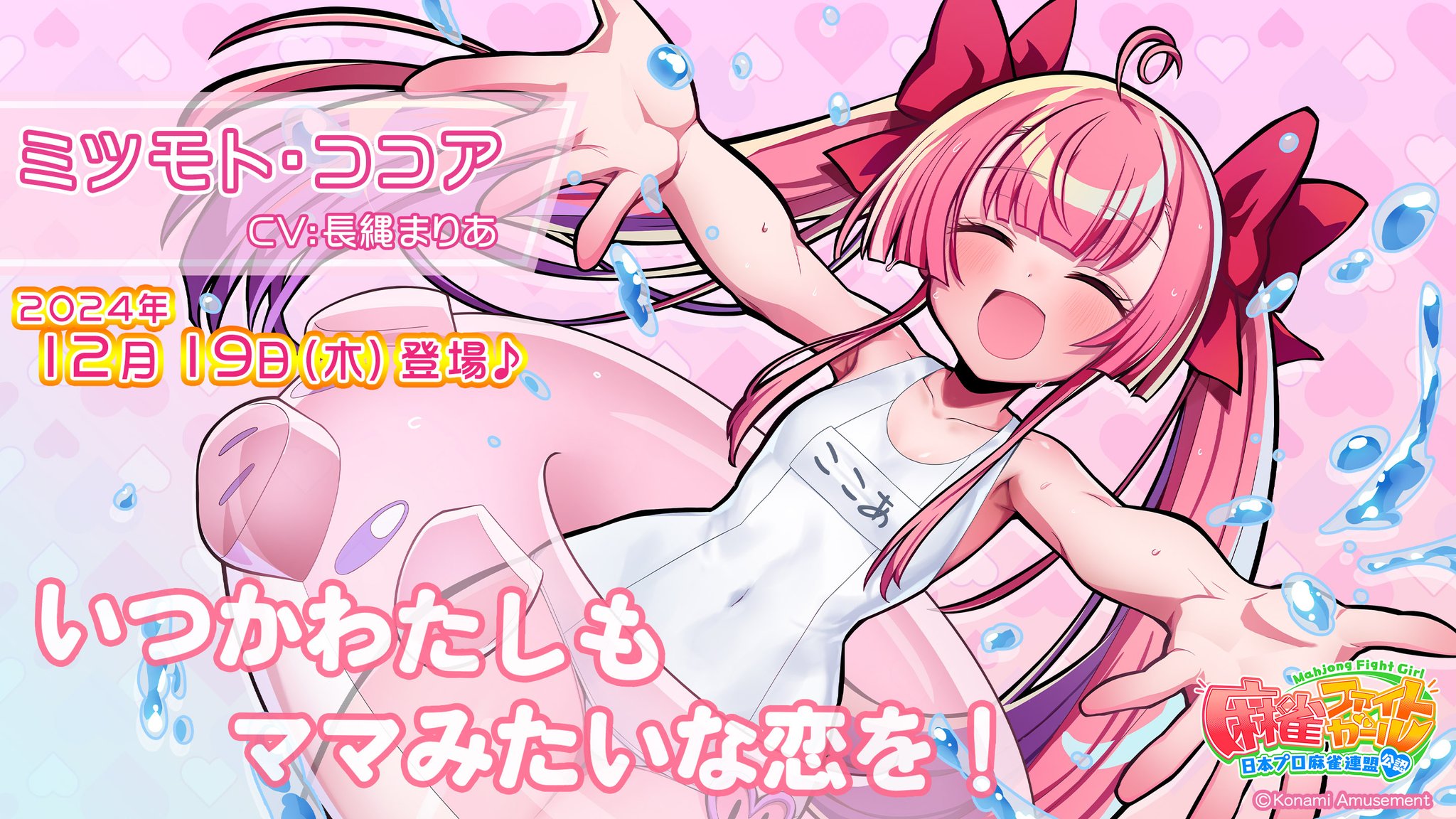 麻雀ファイトガール　ミツモト・ココア 麻雀ファイトガール公式 on X: 