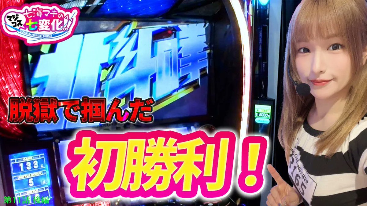 V_press's tweet photo. #七海マキ さんがパチンコ＆パチスロで勝利する為に形から入るバラエティ番組デス🥳

前半戦から挙動が良かったケンシロウ👊
さらにさらに北斗揃い‼️
これはもう勝ち確演出でしょ💰

番組 #七海マキのマジコス七変化
出演 @mikey_1024

■動画はこちら⏬
https://t.co/z2DPC5YPkd

#スマスロ北斗の拳 https://t.co/iK7zbHoILD