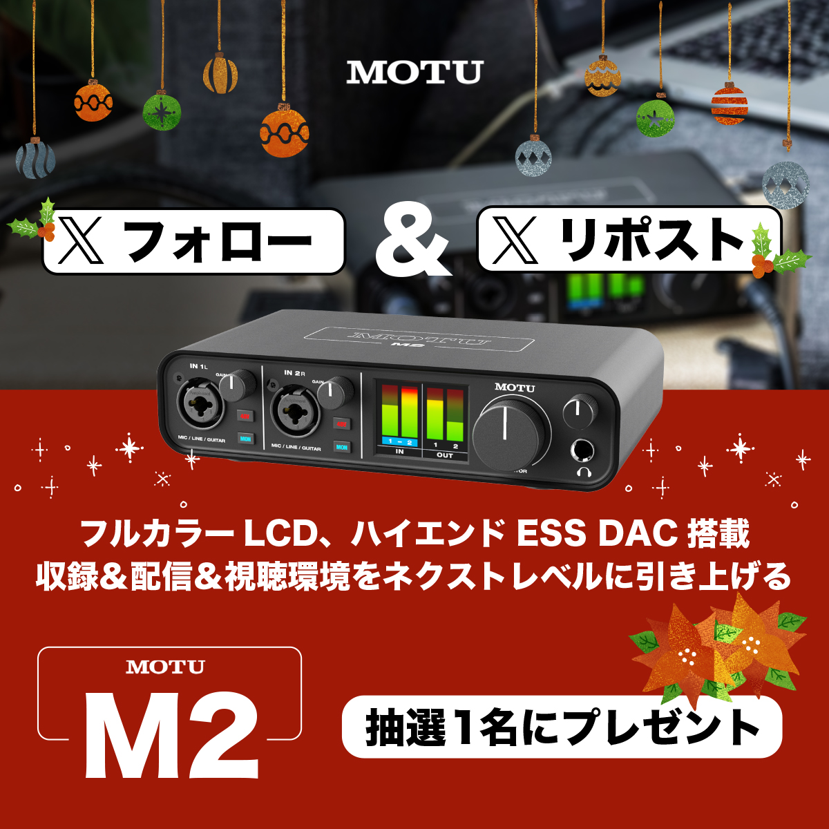 🎅ハイリゾのクリスマス企画🎄
オーディオインターフェイス「MOTU M2」をプレゼント

応募条件：アカウントフォローとこのポストをリポスト 
応募期間：12月13日〜12月22日23時59分 
当選連絡：DMにて追ってご連絡を致します。 

ご応募をお待ちしております！