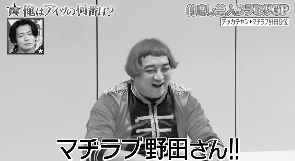 昨日のロンドンハーツに少しだけ出演ました。 マヂカルラブリー野田
