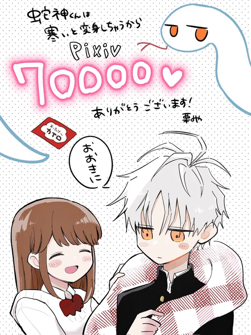 「蛇神くんは寒いと変身しちゃうから」
pixivで7万ブクマ超えありがとうございます…!!
たくさんのご反応とても嬉しいです✨✨

蛇神くんについて
近日【お知らせ】がありますので、よろしくお願いします🐍🧣 