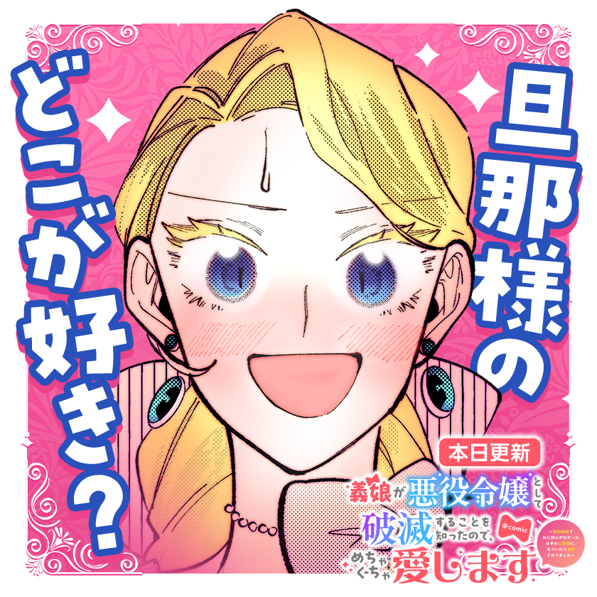 /
本日更新⭐️
『義娘が悪役令嬢として破滅することを知ったので、めちゃくちゃ愛します@comic』
\

夫婦の仲の良さが知りたいわ✨
普段の様子はどう?
ドキドキが溢れる♡コミックス第2巻も12/19(木)に発売です!

さっそく読む👀
↓↓↓
https://t.co/UjPca4u8ZP

#義娘が悪役令嬢
#マンガワン 