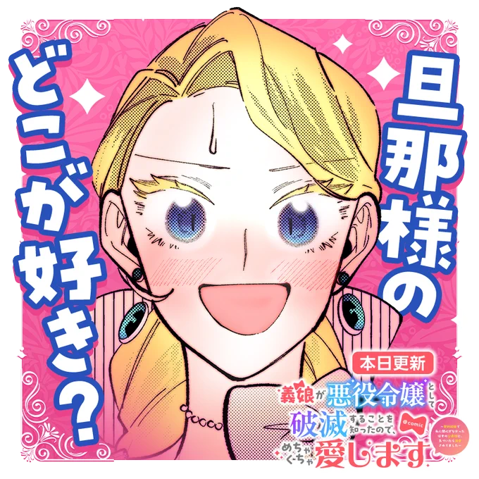 /
本日更新⭐️
『義娘が悪役令嬢として破滅することを知ったので、めちゃくちゃ愛します@comic』
\

夫婦の仲の良さが知りたいわ✨
普段の様子はどう?
ドキドキが溢れる♡コミックス第2巻も12/19(木)に発売です!

さっそく読む👀
↓↓↓
https://t.co/UjPca4u8ZP

#義娘が悪役令嬢
#マンガワン 