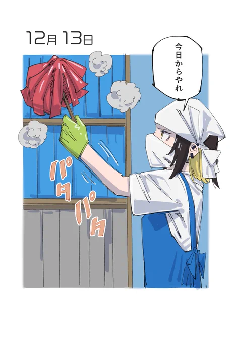 12月13日 