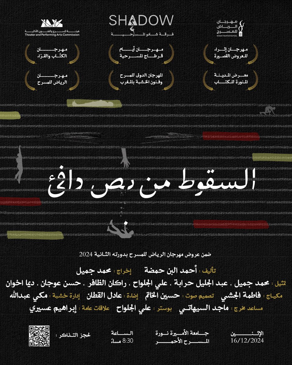 Shadow_theater1's tweet photo. ضمن منافسات مهرجان_الرياض_للمسرح بدورته الثانية و بعد أكثر من 30 عرض داخل وخارج المملكة 🎭

فرقة Shadow تقدم : 
مسرحية السقوط من نص دافئ 🎭

🗓️ الإثنين : 16/12/2024
📍 جامعة الأميرة نورة بالرياض - المسرح الأحمر  
🕗 8:30 م 

🎫: حجز التذاكر عن طريق الرابط :
https://t.co/Oer7VxR0hE

شرفـونا بحضوركم 🙏🏻🌹