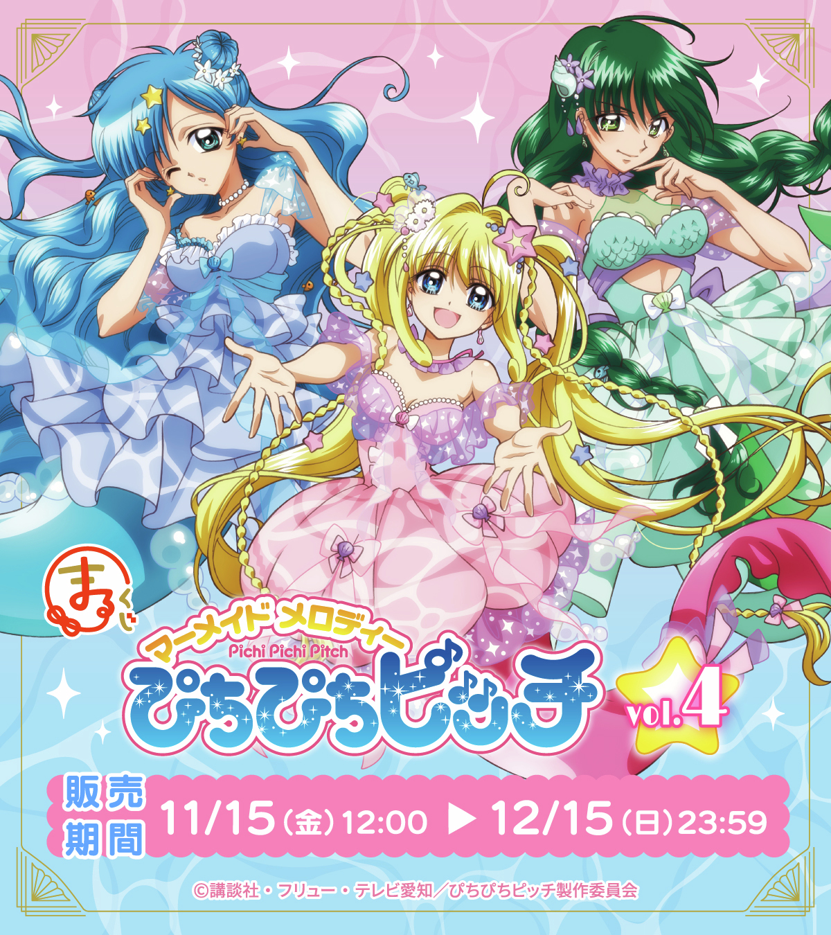 マーメイドメロディーぴちぴちピッチ くじメイト まるくじ 波音