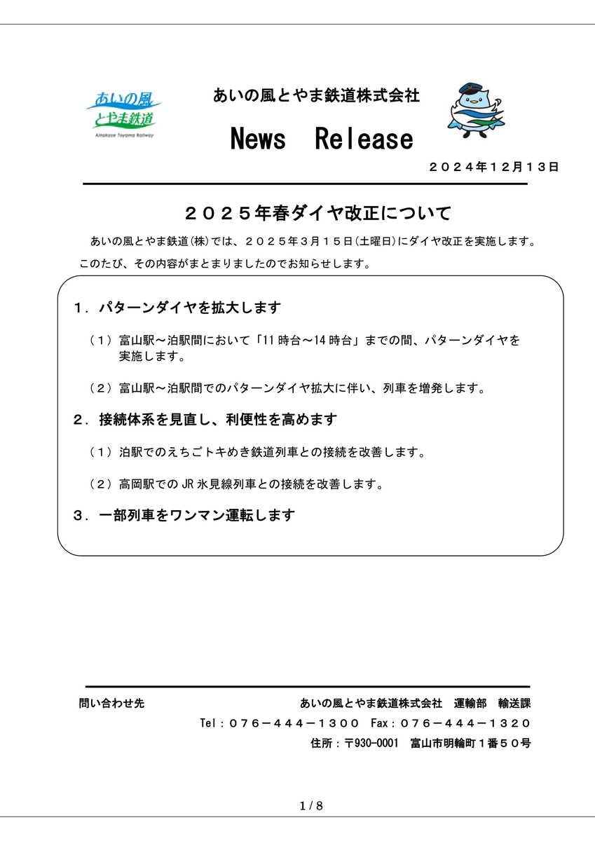 ダイヤ改正のお知らせ】 あいの風とやま鉄道では2025年3月15日（土