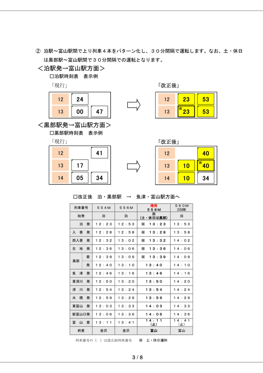 ダイヤ改正のお知らせ】 あいの風とやま鉄道では2025年3月15日（土