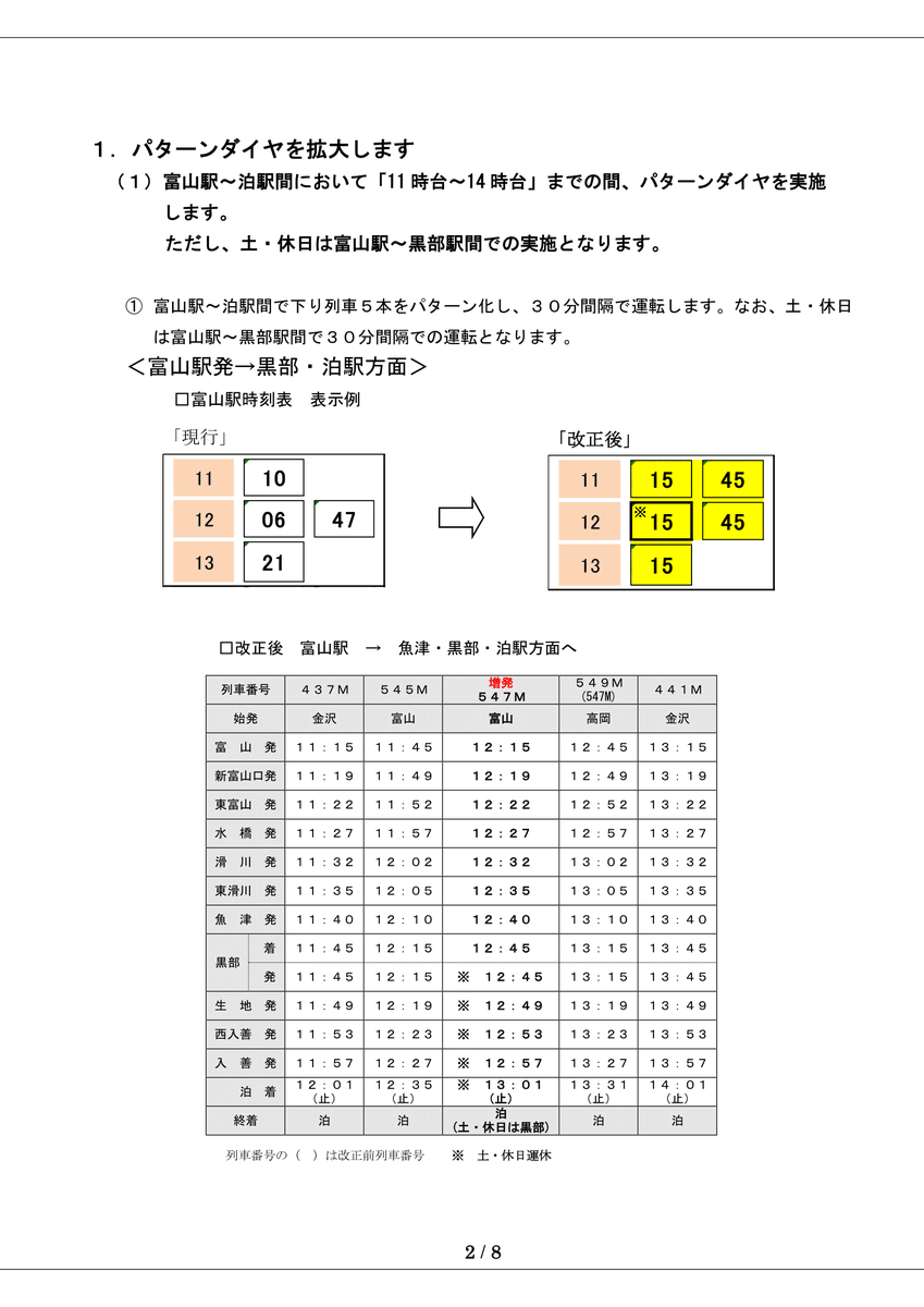 ダイヤ改正のお知らせ】 あいの風とやま鉄道では2025年3月15日（土
