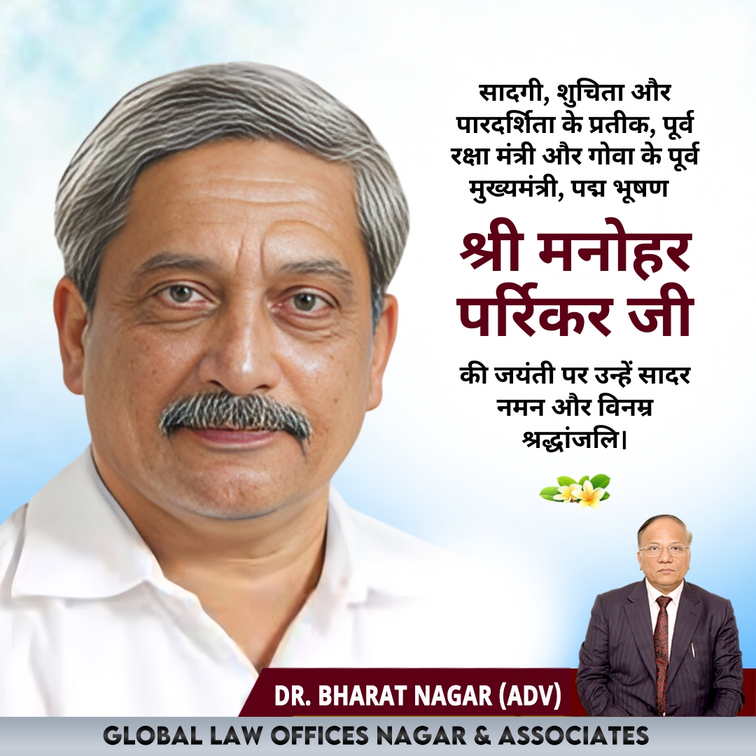 सादगी, शुचिता और पारदर्शिता के प्रतीक, पूर्व रक्षा मंत्री और गोवा के पूर्व मुख्यमंत्री, पद्म भूषण श्री <a href="/manoharparrikar/">Manohar Parrikar Memorial</a> जी की जयंती पर उन्हें सादर नमन और विनम्र श्रद्धांजलि।   

#ManoharParrikar #PadmaBhushan #श्रद्धांजलि