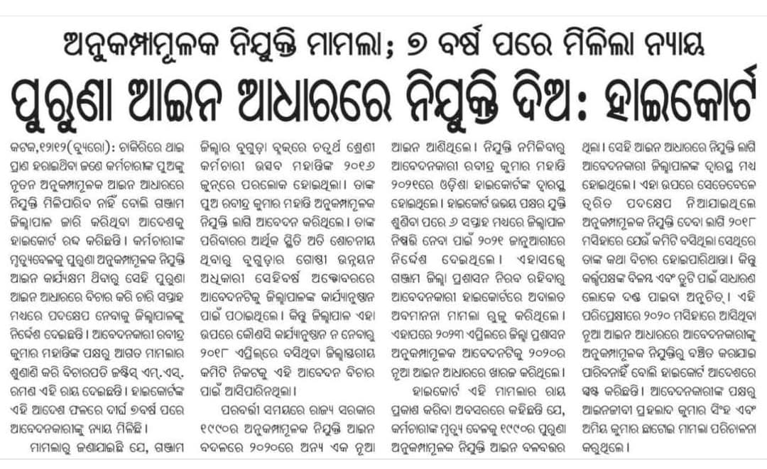 dillipdg's tweet photo. ନୂତନ ସରକାରଙ୍କୁ ଏତିକି ନିବେଦନ ଯେଉଁ ନିୟମ RA 2020 ପୂର୍ବ ସରକାର ଲାଗୁ କରି ମୃତ ସରକାରୀ କର୍ମଚାରୀଙ୍କ ପରିବାରକୁ ରାସ୍ତା କଡ଼କୁ ଫିଙ୍ଗି ଦେଇଛନ୍ତି , ସେଇ ନିୟମକୁ ଉଛେଦ କରି ମୃତ ପରିବାରରୁ ଜଣକୁ ଥଇଥାନ କରିବା ପାଇଁ ଆପଣଂକୁ ଜୋଡ ହସ୍ତରେ ନିବେଦନ , କାରଣ ସରକାରଙ୍କ ଦଫ୍ତରରେ ରହି ସବୁ ବେଳେ ସରକାରଙ୍କ କାମ କରୁଥିଲେ.. ନ୍ୟାୟ ଦିଅ https://t.co/4VjHjPGG6R