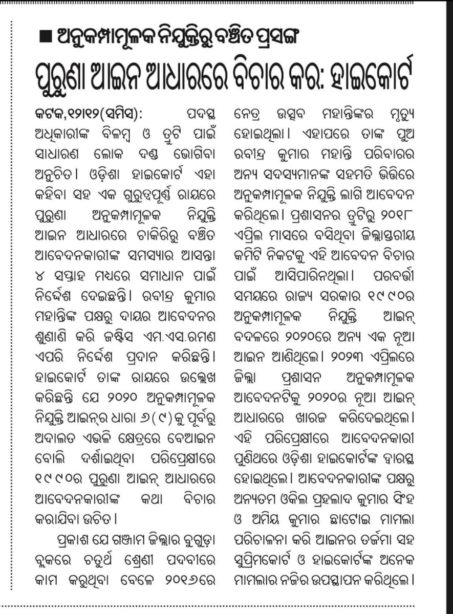 dillipdg's tweet photo. ନୂତନ ସରକାରଙ୍କୁ ଏତିକି ନିବେଦନ ଯେଉଁ ନିୟମ RA 2020 ପୂର୍ବ ସରକାର ଲାଗୁ କରି ମୃତ ସରକାରୀ କର୍ମଚାରୀଙ୍କ ପରିବାରକୁ ରାସ୍ତା କଡ଼କୁ ଫିଙ୍ଗି ଦେଇଛନ୍ତି , ସେଇ ନିୟମକୁ ଉଛେଦ କରି ମୃତ ପରିବାରରୁ ଜଣକୁ ଥଇଥାନ କରିବା ପାଇଁ ଆପଣଂକୁ ଜୋଡ ହସ୍ତରେ ନିବେଦନ , କାରଣ ସରକାରଙ୍କ ଦଫ୍ତରରେ ରହି ସବୁ ବେଳେ ସରକାରଙ୍କ କାମ କରୁଥିଲେ.. ନ୍ୟାୟ ଦିଅ https://t.co/4VjHjPGG6R
