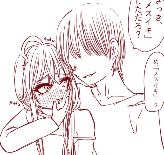 メスイキ知らないのかわいいね～ 