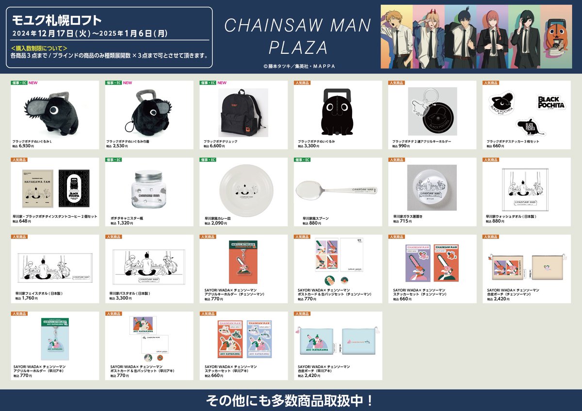 モユク札幌ロフト会場 12/17〜1/6】 #CHAINSAWMANPLAZA 品書き 限定