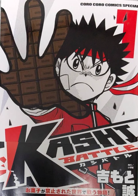 本日発売の月刊コロコロ1月号には週刊コロコロの1億ポイントコードがついてくる!KASHIBATTLE〜カシバトルをまとめて読むチャンス!王道バトル漫画です!あ、今なんだ王道か…と思ったあなた!忘れていますね?!読めば必ず好きになる!忘れかけてたアツい思いが必ず蘇ります!🍫 