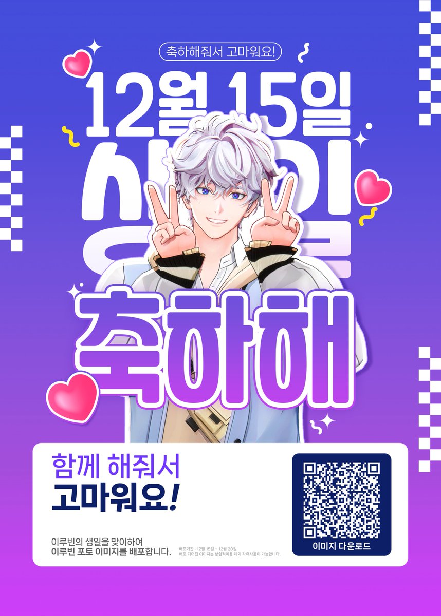 🎉❄️Happy Birthday❄️🎉

루빈아 생일 축하해!!

루빈님의 생일을 맞이하여 [이루빈 포토 이미지]를 배포합니다.

이미지 배포는 12월 15일부터 20일까지 공개됩니다.
QR을 통해 이미지 다운로드가 가능하며 배포된 이미지는 상업적 이용 제외 자유 사용이 가능합니다.