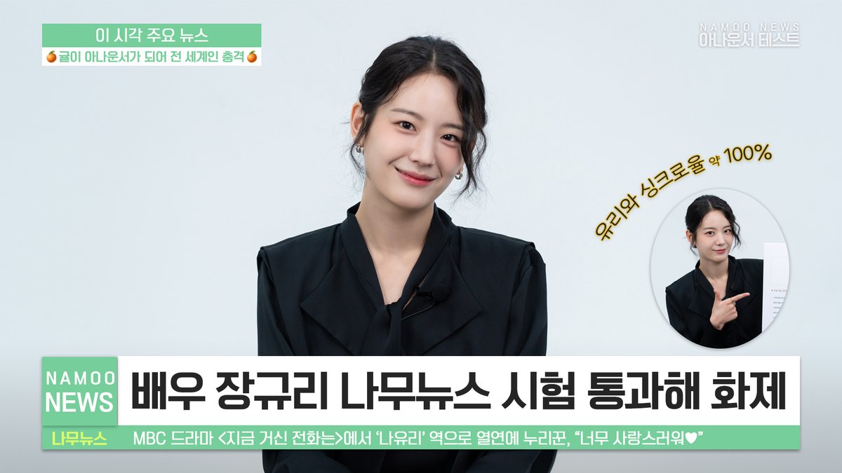 NAMOOACTORS2004's tweet photo. [#나무유튜브] [나무 뉴스] 배우 장규리, ‘나유리’와 싱크로율 100% 일치해 화제… | 아나운서 테스트
▶ https://t.co/tb2xIfyrgr

#장규리 #지금거신전화는 #JANGGYURI #When_the_phone_rings #NAMOOCONTENTS https://t.co/fzTSLsvXGh
