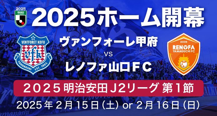 vfk_official's tweet photo. ◤￣￣￣￣￣￣￣￣￣￣￣
2025明治安田Ｊ２リーグ
　#ヴァンフォーレ甲府
＿＿＿＿＿＿＿＿＿＿＿◢

⚽開幕戦[HOME]⚽
🕑2/15(土)or 16日（日）
🆚#レノファ山口FC

📝年間対戦カードはコチラ
▶︎ https://t.co/98LNW43KFS

#vfk #Ｊリーグ https://t.co/0ow6n8KrAw
