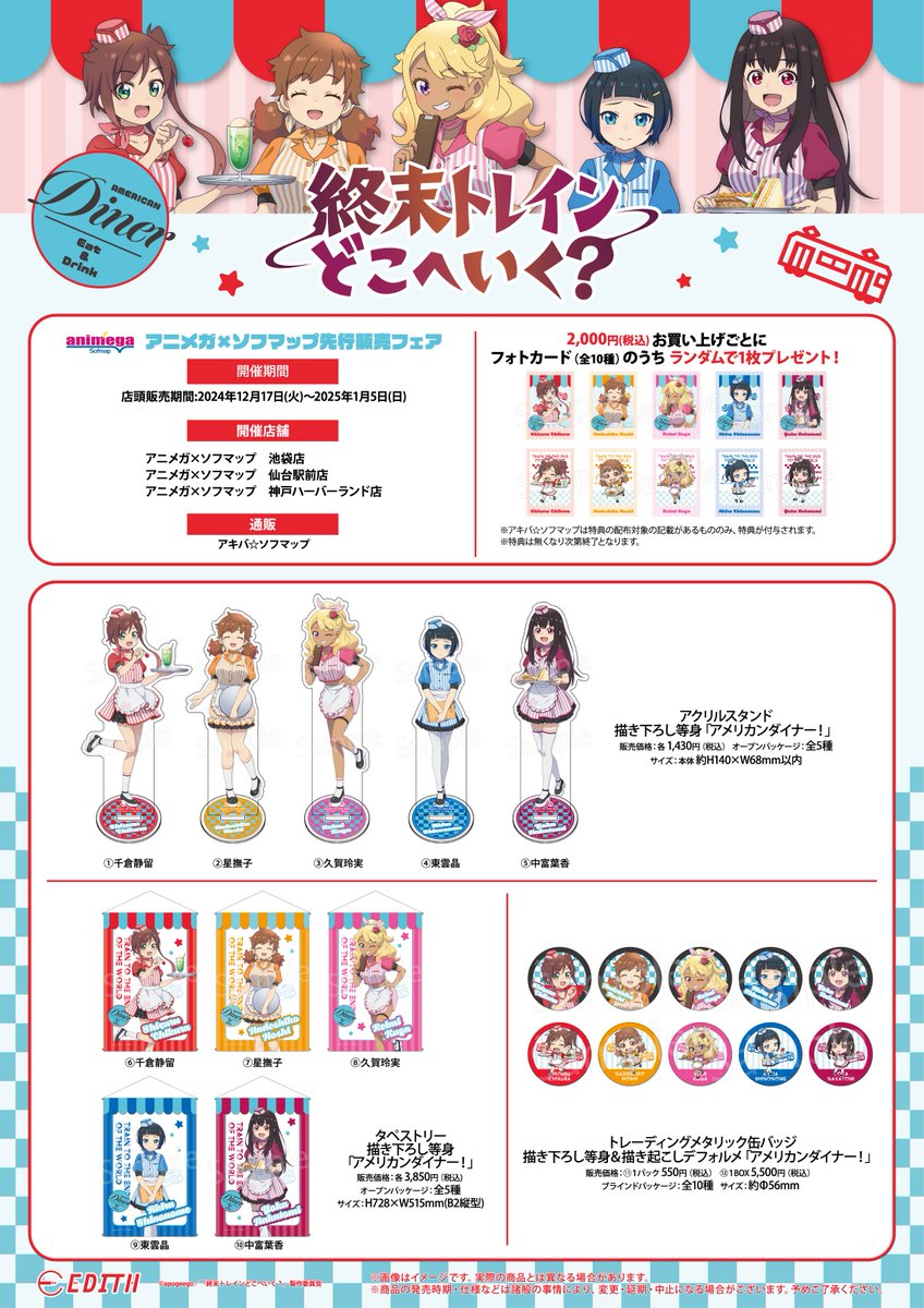 【🎉 フェア情報 🎉】2/2

商品ラインナップはこちら✨
通販での受付は 12月17日(火)10:00より開始

対象商品を1回のご購入で2,000円(税込)お買い上げごとに、特典をランダムで1枚プレゼント🎶

#終末トレイン 