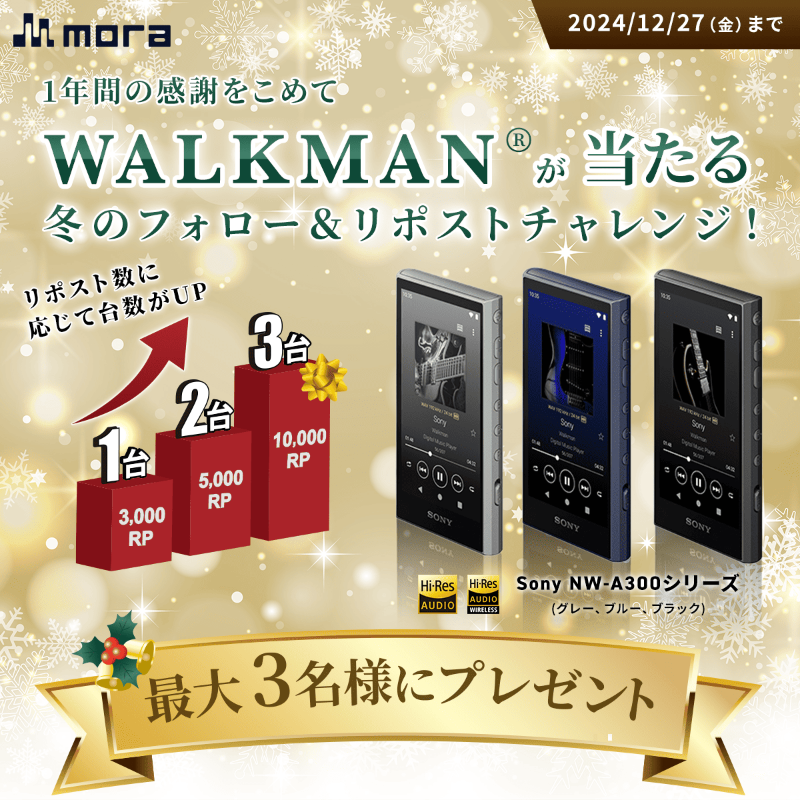 mora_info's tweet photo. ✛🎄1年間の感謝を込めて🎄✛
/／
リポスト数に応じて
プレゼント台数が変わる🎅？
フォロー＆リポストチャレンジ！
\＼｡.

期間は12/27(金)まで！

🎁応募方法
① @mora_info　をフォロー 
②この投稿をリポスト

⛄詳細はこちら
https://t.co/Zb5JpsL74E

#mora
