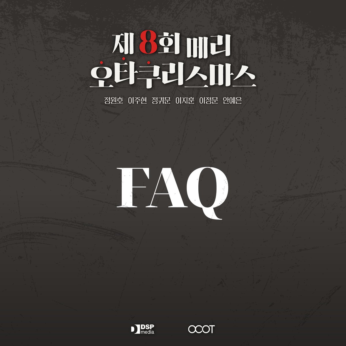 official_DSP's tweet photo. [#안예은] 
【 제8회 메리 오타쿠리스마스🍎 】 FAQ 안내

자세한 내용은 아래 링크에서 확인하세요📝
🔗https://t.co/DFbKmwahRs

#AHNYEEUN #OCOT #오타쿠리스마스 https://t.co/HKMHUQrS01