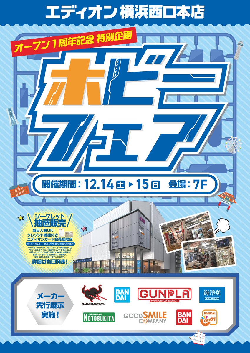 エディオン横浜西口本店 ホビーフェア📢 いよいよ明日12/14㊏スタート