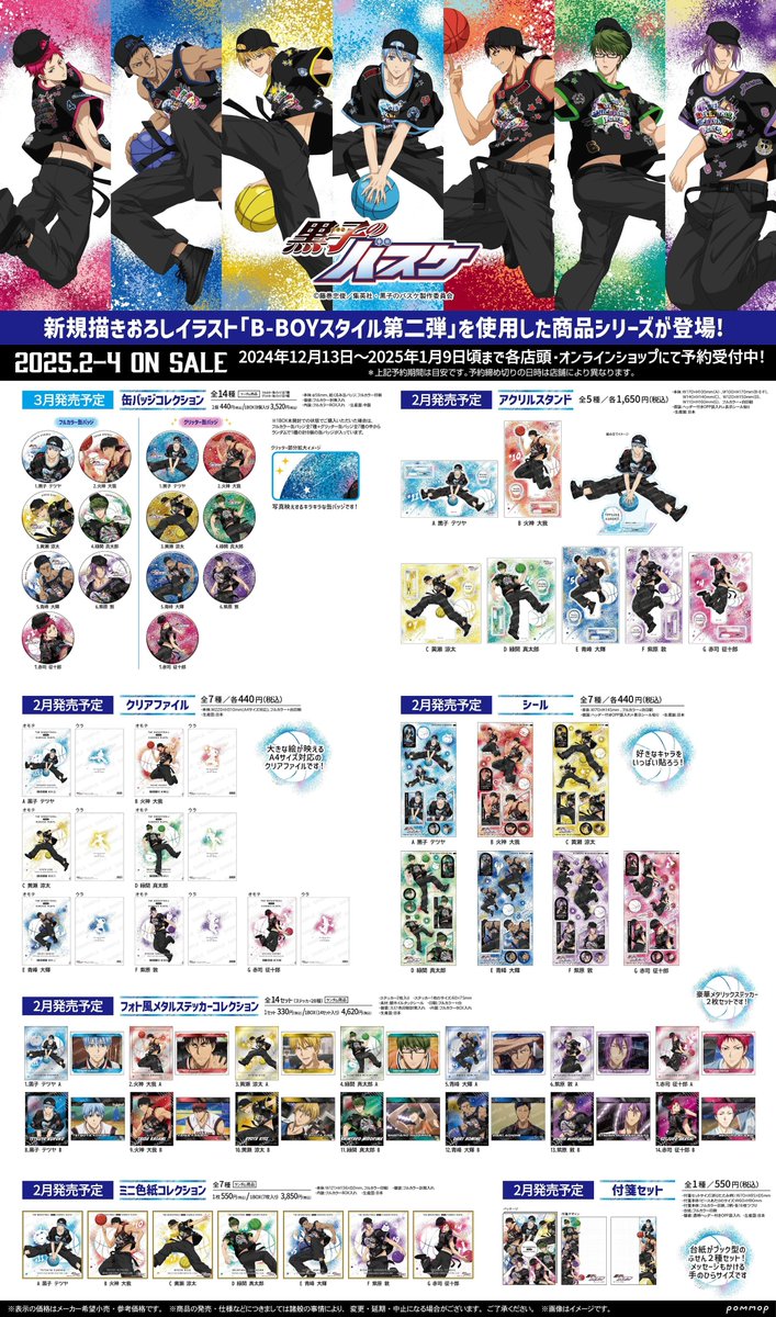 POMMOP】黒子のバスケ「B-BOYスタイル第二弾」がテーマの描き下ろし