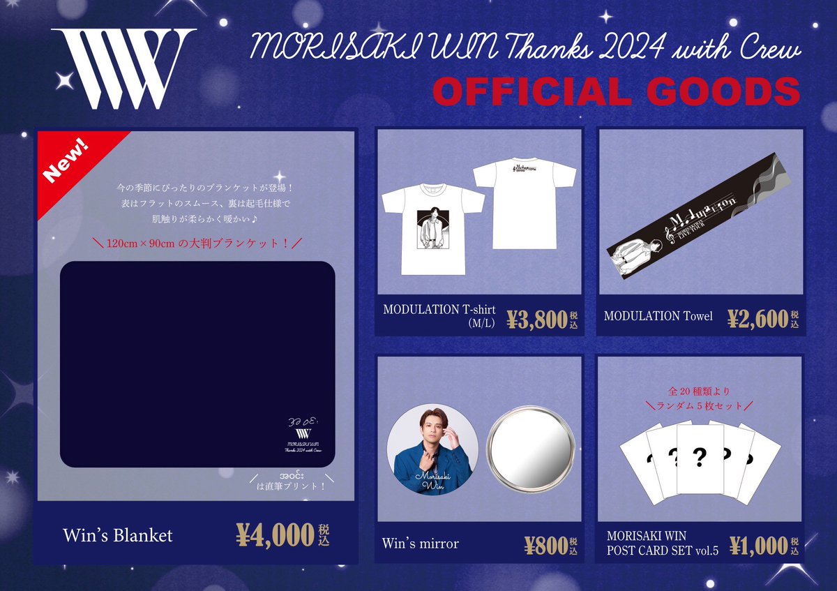 GOODS販売情報✈️ ＼ 『MORISAKI WIN Thanks 2024 with Crew』では