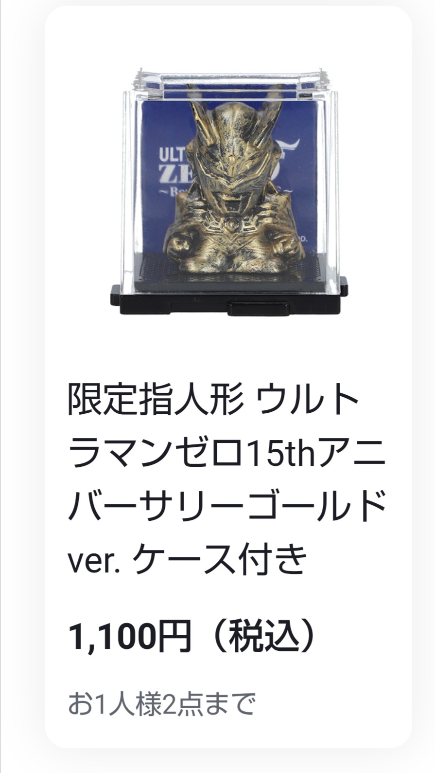 限定指人形ウルトラマンゼロ15thアニバーサリーゴールドver