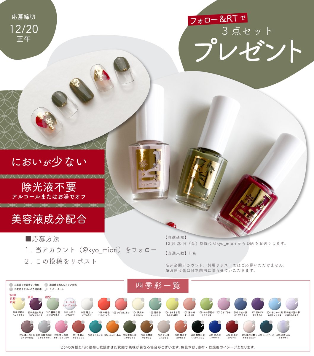 kyo_miori's tweet photo. ❖フォロー＋リポストでプレゼント❖

四季彩まといネイル「風花に舞う」「深蒸し茶」「吐息紅」の3色をセットでお届けいたします。

❖応募方法
フォロー＋リポスト
❖応募締切
12/20 正午 https://t.co/tTkL2m2v6d