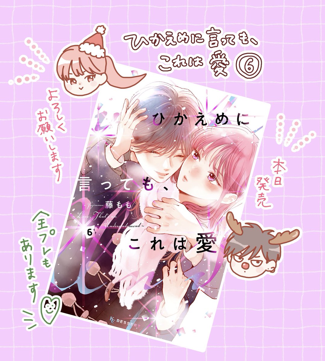 ひかえめに言ってもこれは愛6巻🏍️ 本日から発売になりました✨ 特典